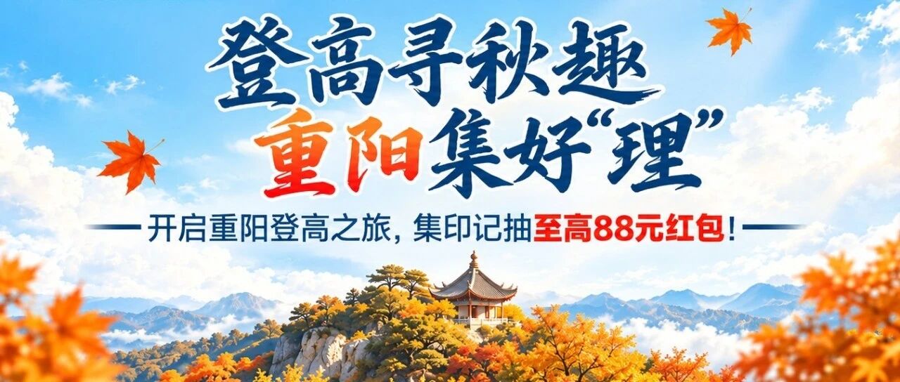 🧧登高集好礼!至高88元红包等你来抽 🧧登高集好礼!至高88元红包等你来抽