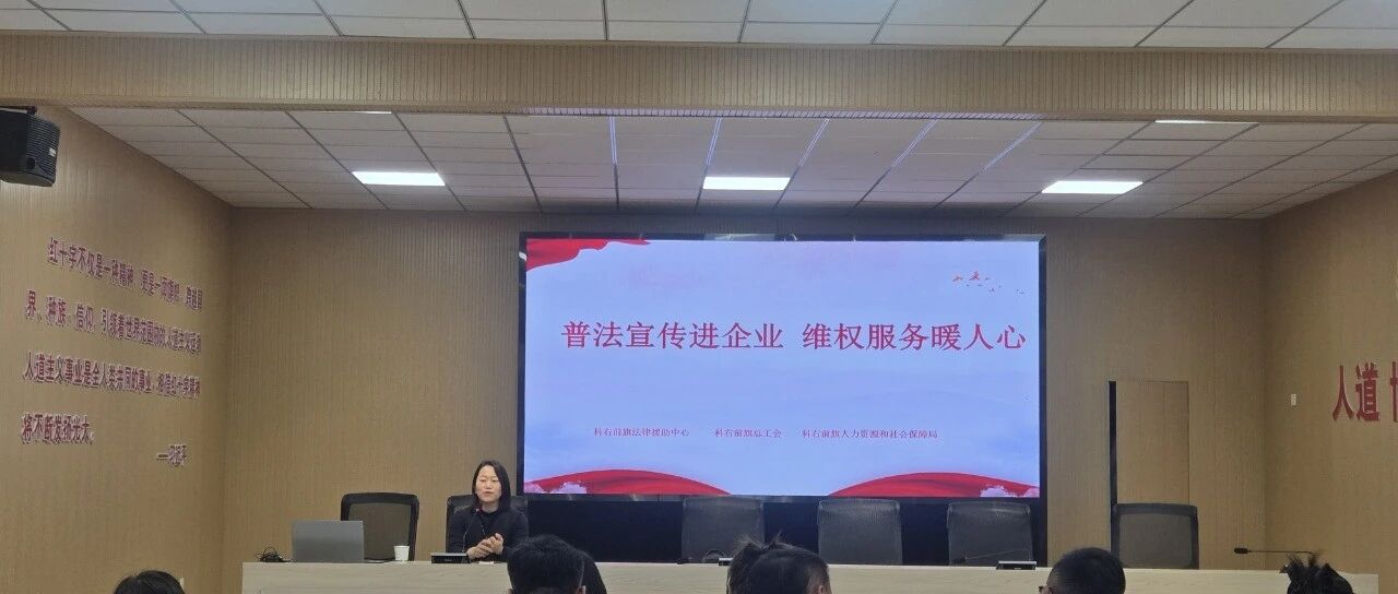 「旗县之声」 筑牢法治屏障 践行法援惠民使命——科右前旗法律援助中心走进企业开展专项法治宣讲 「旗县之声」 筑牢法治屏障 践行法援惠民使命——科右前旗法律援助中心走进企业开展专项法治宣讲