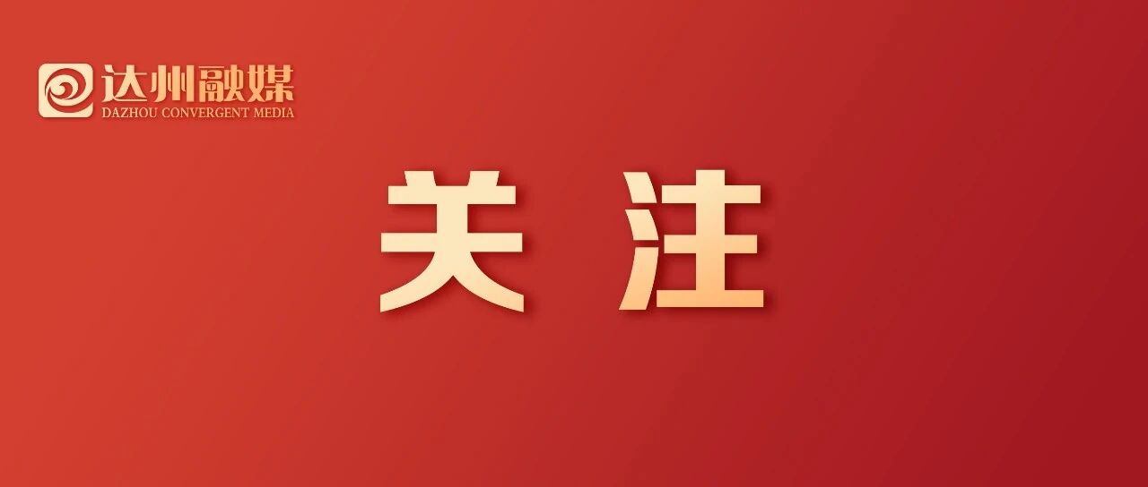 奋楫扬帆启新程 笃行实干谱新篇——中国共产党达州市第六次代表大会闭幕侧记 奋楫扬帆启新程 笃行实干谱新篇——中国共产党达州市第六次代表大会闭幕侧记