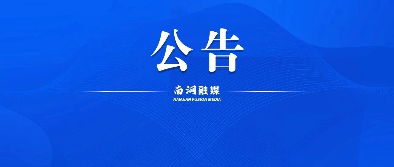 公告 | 南涧彝族自治县水务局关于暂停乐秋河水库供水的公告 公告 | 南涧彝族自治县水务局关于暂停乐秋河水库供水的公告
