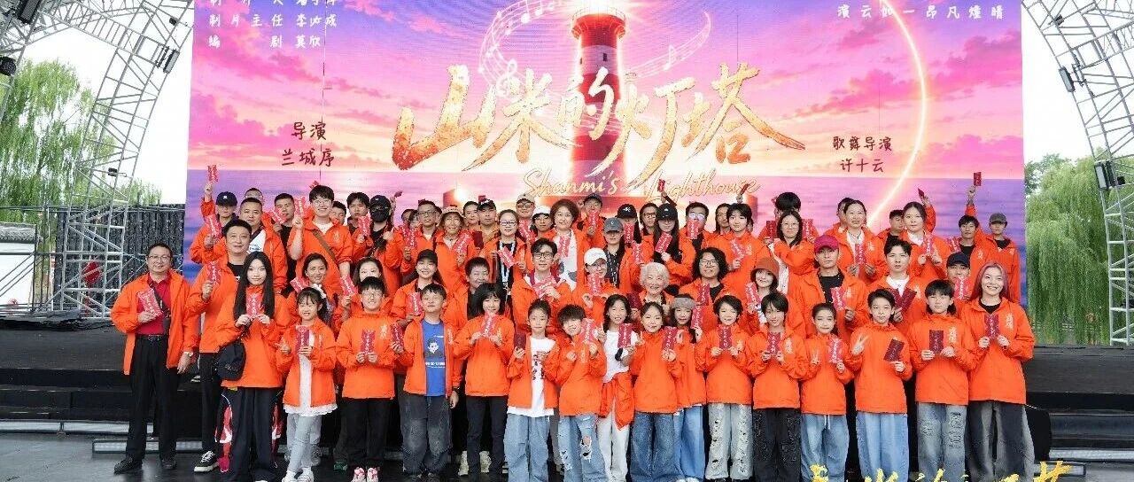 国产儿童奇幻歌舞电影《山米的灯塔》在嘉善开机
