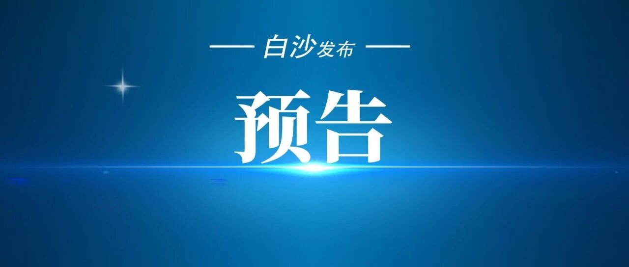 预告 | 白沙“我们的节日·重阳节”文明实践活动菜单来啦! 预告 | 白沙“我们的节日·重阳节”文明实践活动菜单来啦!