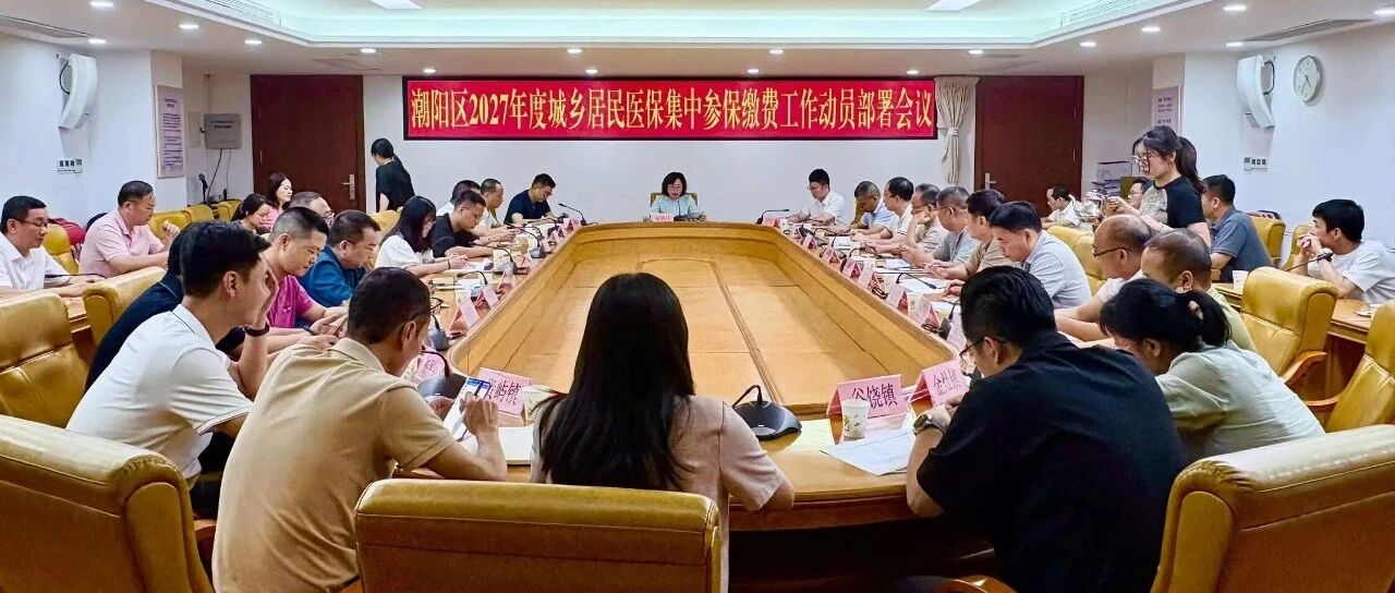 潮阳区部署2027年度城乡居民医保集中参保缴费工作 潮阳区部署2027年度城乡居民医保集中参保缴费工作