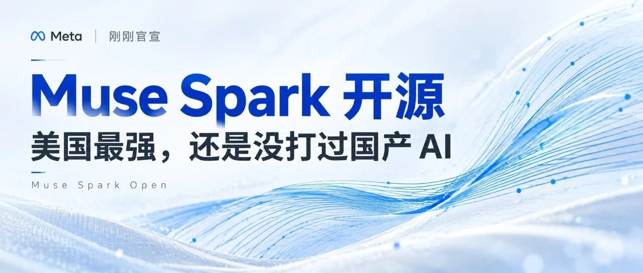 刚刚,Meta 终于开源 Muse Spark!美国最强,还是没打过国产 AI 刚刚,Meta 终于开源 Muse Spark!美国最强,还是没打过国产 AI