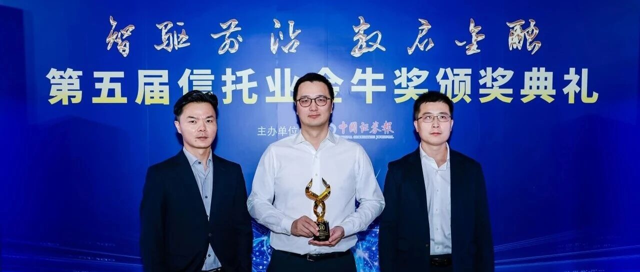 五度荣膺金牛奖!中海信托固定收益类产品再获行业权威认可 五度荣膺金牛奖!中海信托固定收益类产品再获行业权威认可