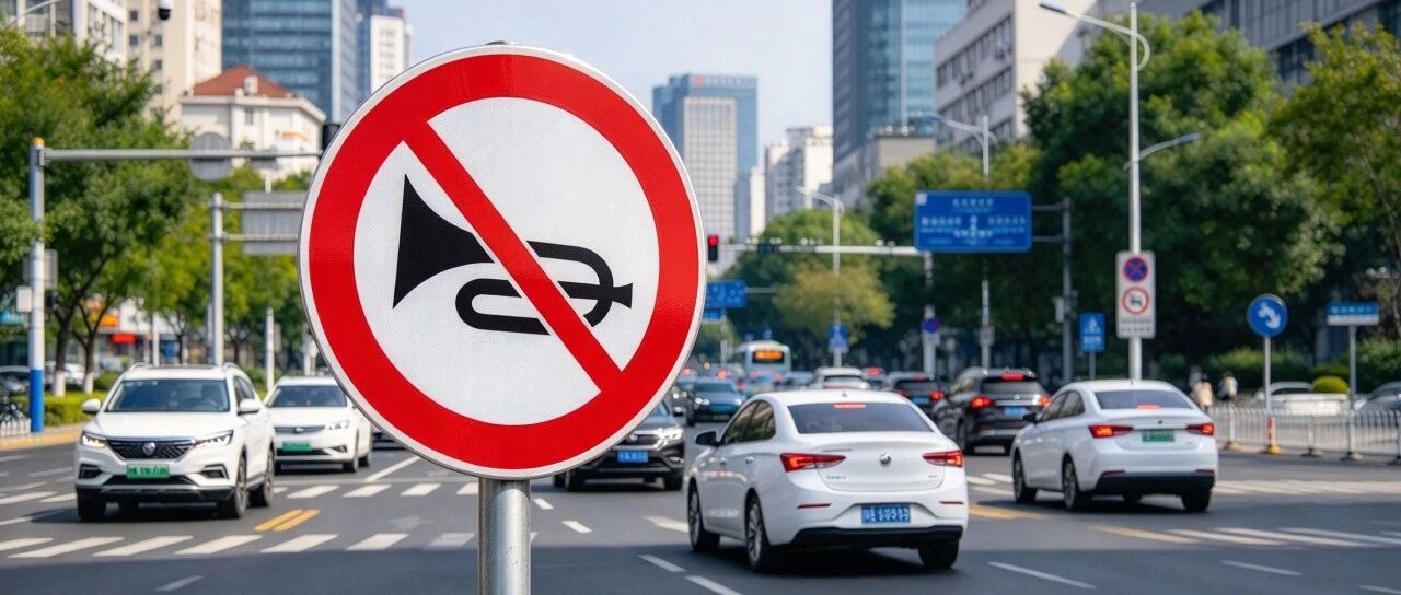 深圳通告：全市全天禁止机动车鸣喇叭，11月1日正式施行，为期五年
