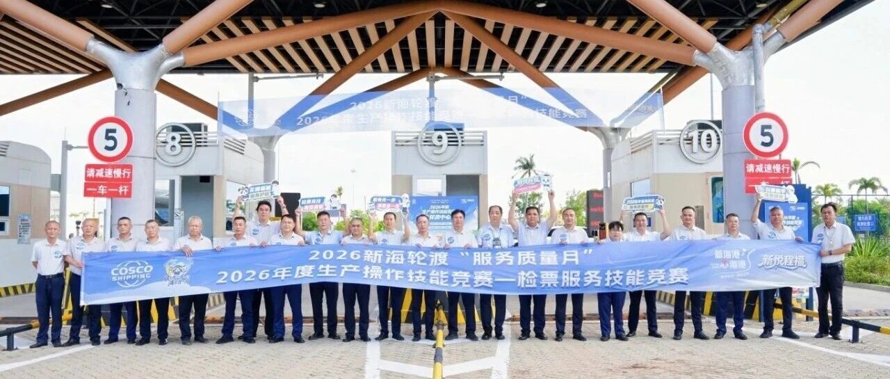服务先一步，满意进一步｜新海港检票技能竞赛纪实
