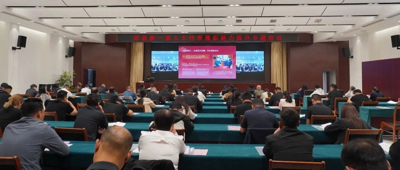强履职提能力 担使命促发展——邱县人大常委会组织新一届人大代表履职能力提升专题培训 强履职提能力 担使命促发展——邱县人大常委会组织新一届人大代表履职能力提升专题培训