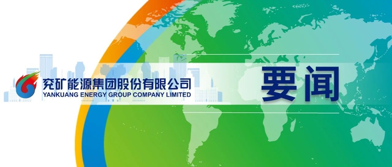 王九红调研兴隆庄煤矿：保安全 稳接续 提效益 强民生