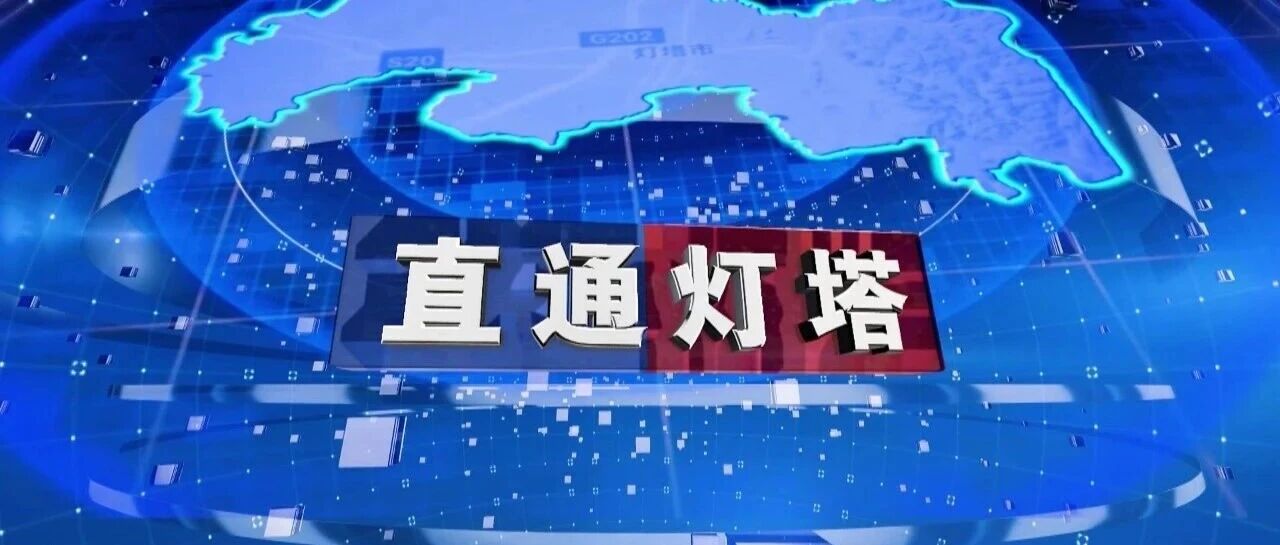 【电视栏目】直通灯塔2026-10-15 【电视栏目】直通灯塔2026-10-15