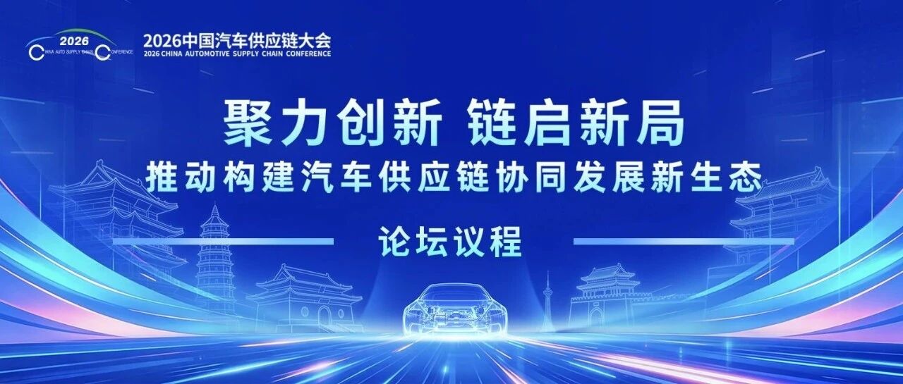 【会议日程】大会论坛议程重磅发布，2026中国汽车供应链大会即将启幕
