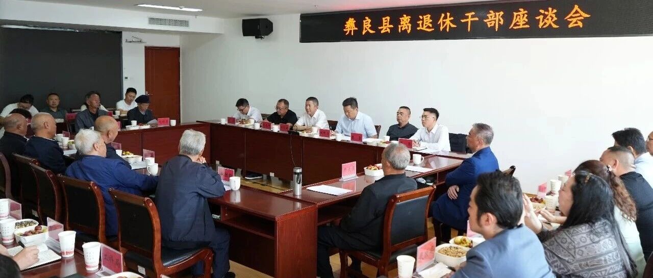 彝良县召开离退休干部座谈会