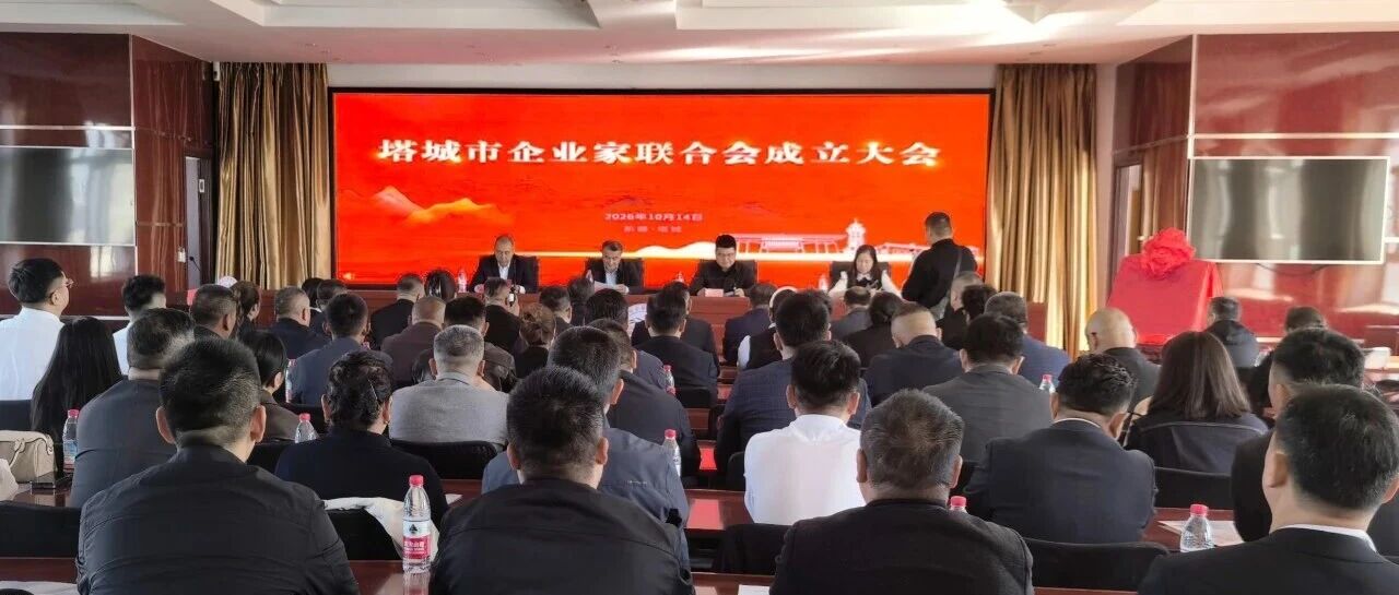 塔城市企业家联合会正式揭牌