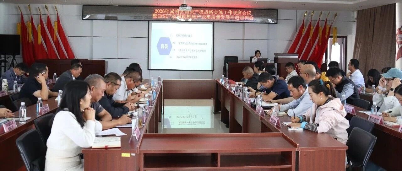 嵩明县召开知识产权战略实施工作联席会议暨知识产权赋能机床产业高质量发展专题培训会 嵩明县召开知识产权战略实施工作联席会议暨知识产权赋能机床产业高质量发展专题培训会