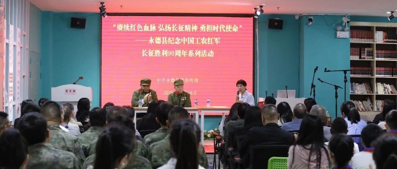 传承红色基因 汲取奋进力量——永德县开展纪念中国工农红军长征胜利90周年系列活动 传承红色基因 汲取奋进力量——永德县开展纪念中国工农红军长征胜利90周年系列活动