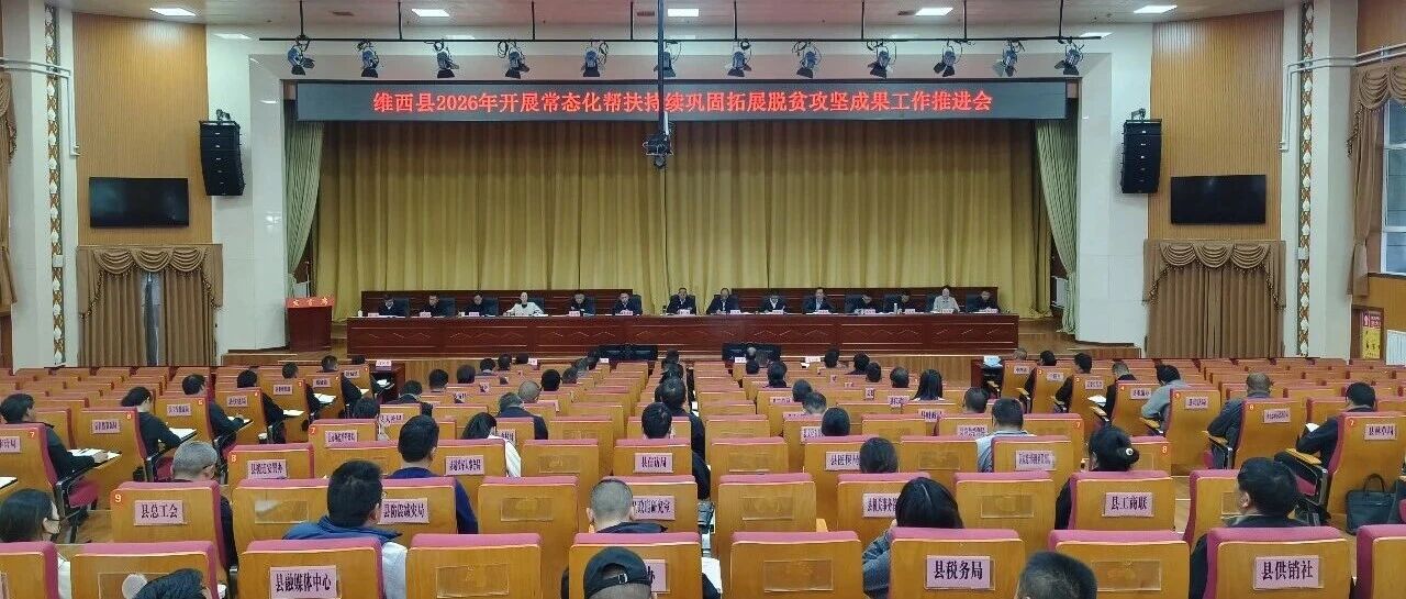 我县召开常态化帮扶持续巩固拓展脱贫攻坚成果工作推进会