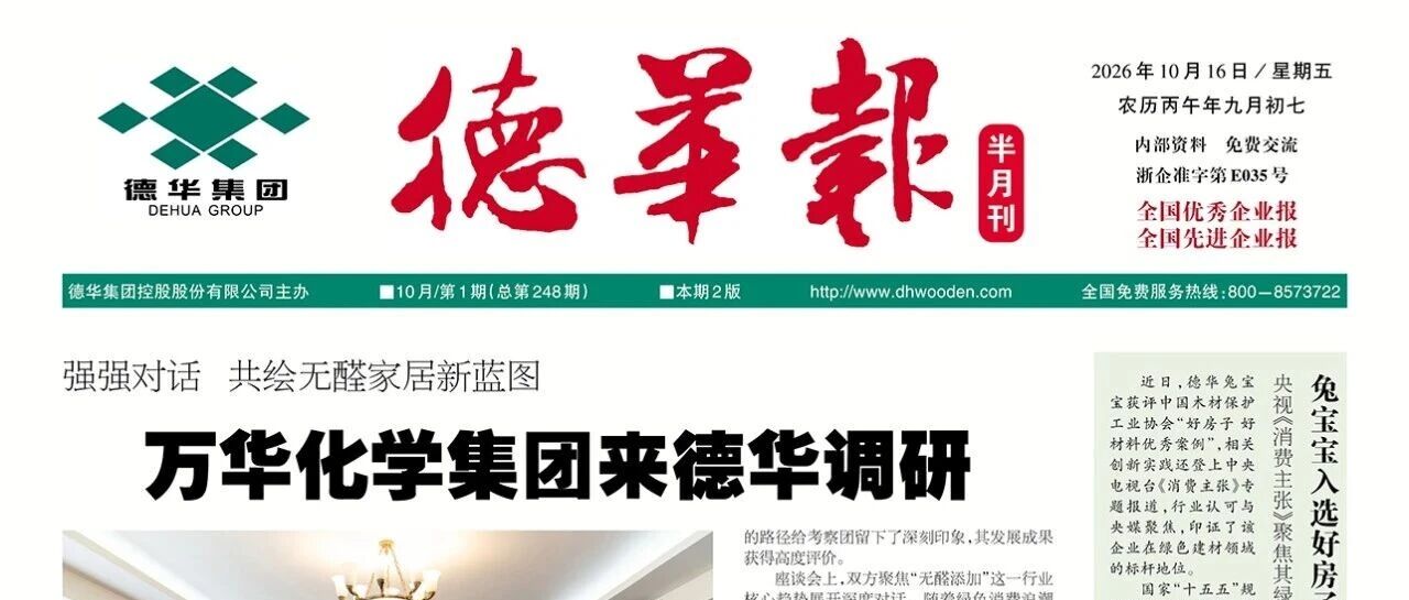《德华报》半月刊第248期 | 强化链条协同 夯实核心竞争力(上) 《德华报》半月刊第248期 | 强化链条协同 夯实核心竞争力(上)