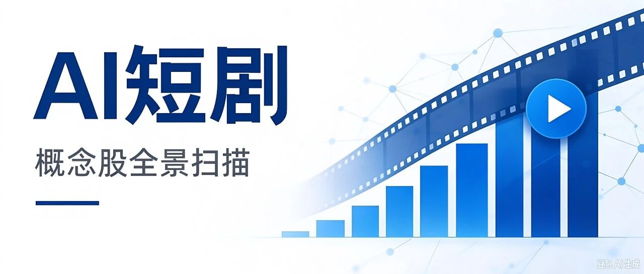 AI漫剧核心玩家分析(出海):降本10倍+提效10倍,谁能把握机遇? AI漫剧核心玩家分析(出海):降本10倍+提效10倍,谁能把握机遇?