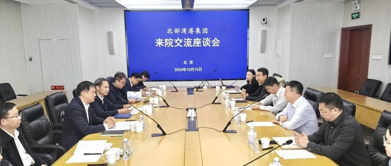 北部湾港集团赴北京拜访合作伙伴 强化规划引领 携手深化合作 共促广西向海经济高质量发展 北部湾港集团赴北京拜访合作伙伴 强化规划引领 携手深化合作 共促广西向海经济高质量发展