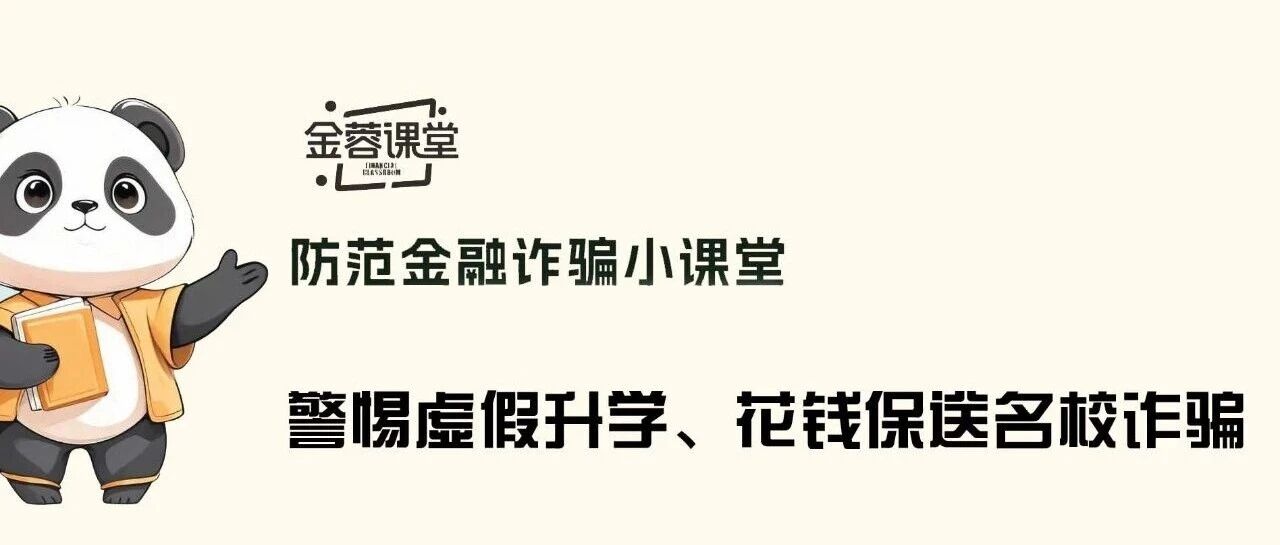 金蓉课堂丨警惕虚假升学、花钱保送名校诈骗 金蓉课堂丨警惕虚假升学、花钱保送名校诈骗