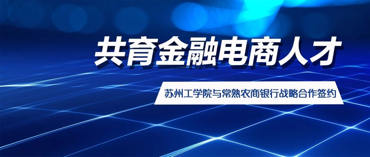 强强联手!苏州工学院与常熟农商银行战略合作签约 强强联手!苏州工学院与常熟农商银行战略合作签约