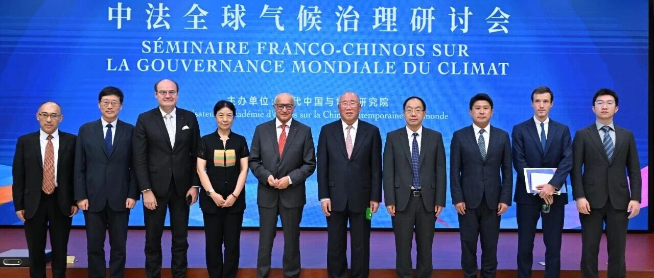 中法全球气候治理研讨会在京举行 中法全球气候治理研讨会在京举行