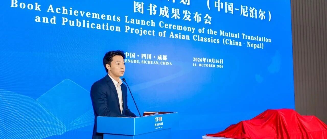 “亚洲经典著作互译计划”中尼、中柬项目成果亮相天府书展