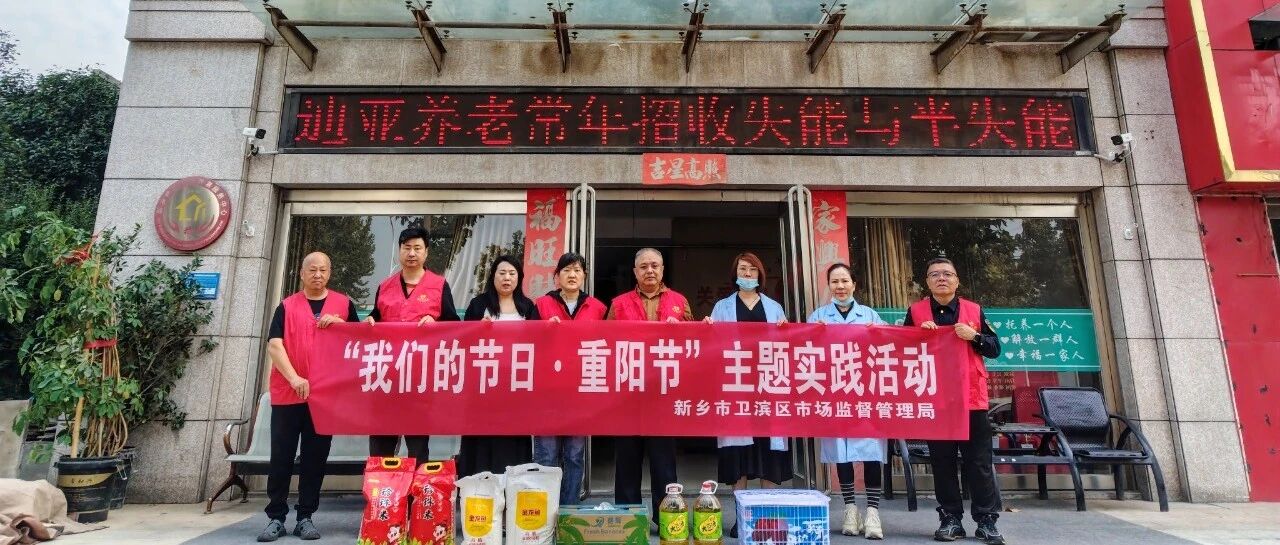 【网络中国节・重阳】卫滨区市场监督管理局开展“九九重阳节·浓浓敬老情”志愿服务活动
