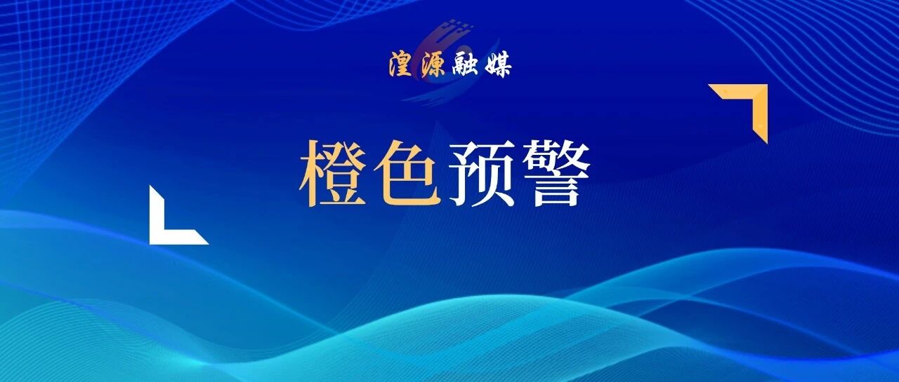 湟源县农业农村局与湟源县气象局联合发布农业气象灾害风险预警 湟源县农业农村局与湟源县气象局联合发布农业气象灾害风险预警