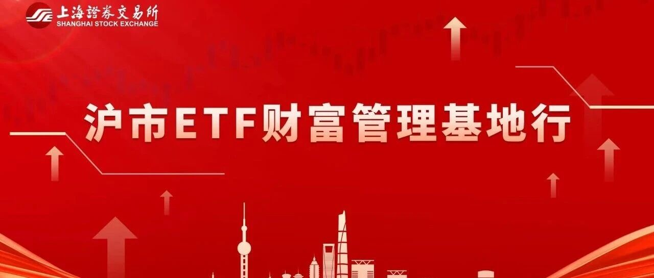沪市ETF财富管理基地行（上海张江基地站）圆满举行！