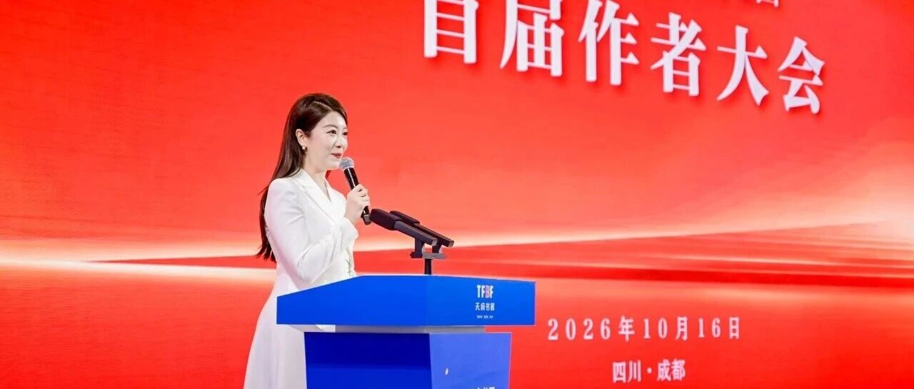 致敬原创力量！四川新华出版发行集团首届作者大会启幕