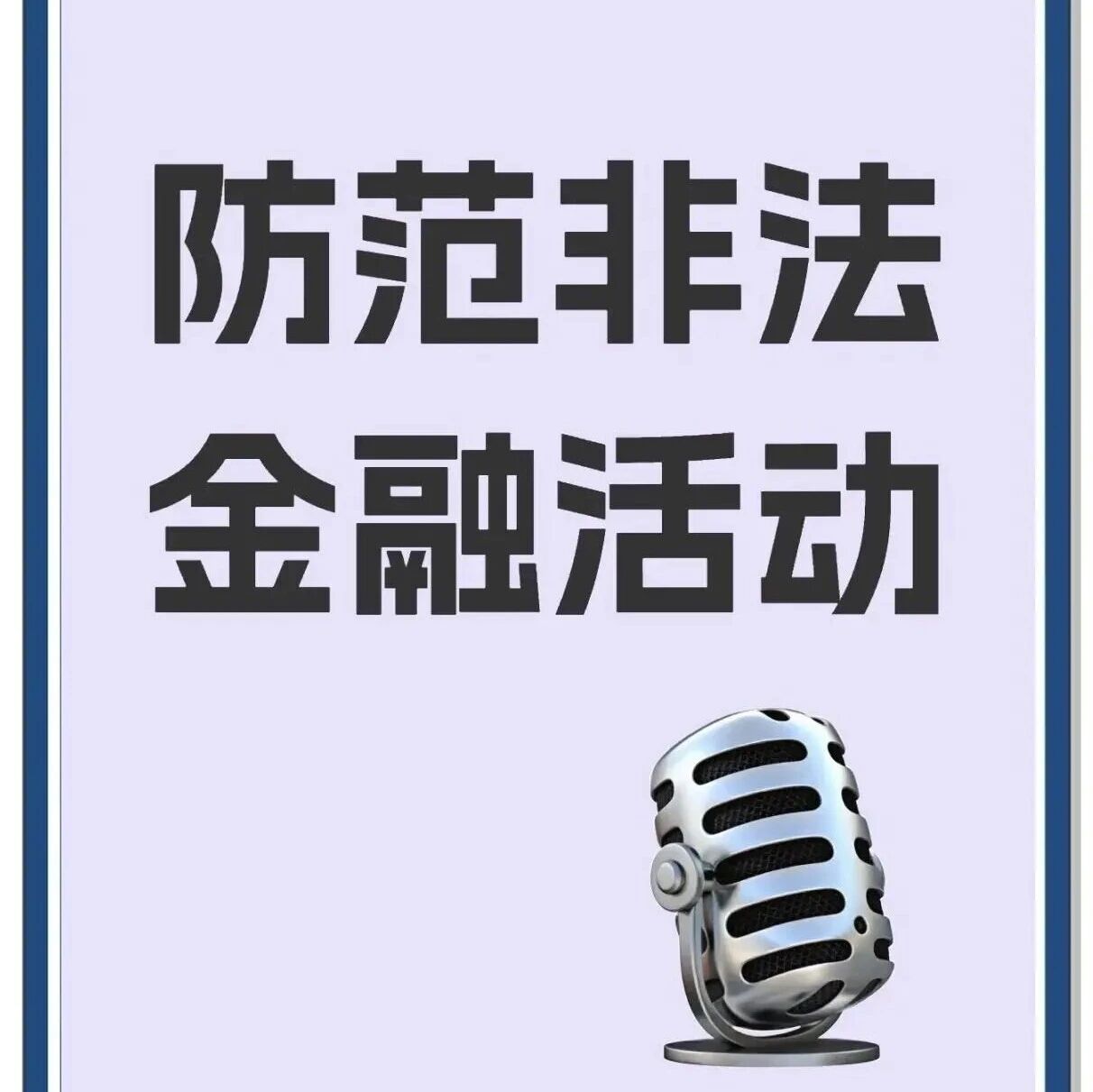 【明“辨”理财】重阳节前必看！有人正盯着老年人的养老钱