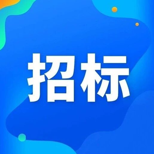 3.16亿元!天津市儿童医院两院区能源费用托管项目公开招标 3.16亿元!天津市儿童医院两院区能源费用托管项目公开招标
