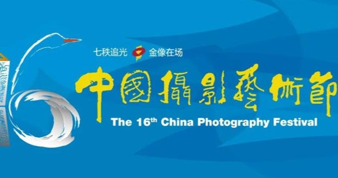 天鹅之城再迎光影盛会, 第十六届中国摄影艺术节10月底在三门峡开幕 天鹅之城再迎光影盛会, 第十六届中国摄影艺术节10月底在三门峡开幕
