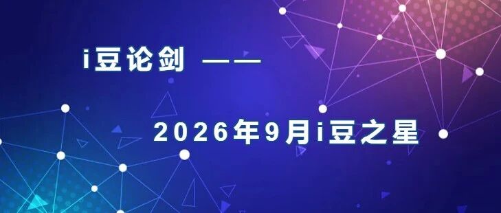 i豆论剑 | 2026年9月i豆之星，等你PEAK