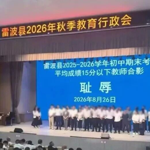 提议低分科任教师与“耻辱”二字合影,四川雷波县县长被调离岗位 提议低分科任教师与“耻辱”二字合影,四川雷波县县长被调离岗位