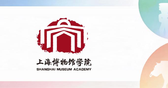 上博学院丨精彩研学课程合辑 上博学院丨精彩研学课程合辑