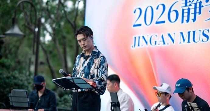 2026静安音乐嘉年华奏响城市秋日乐章