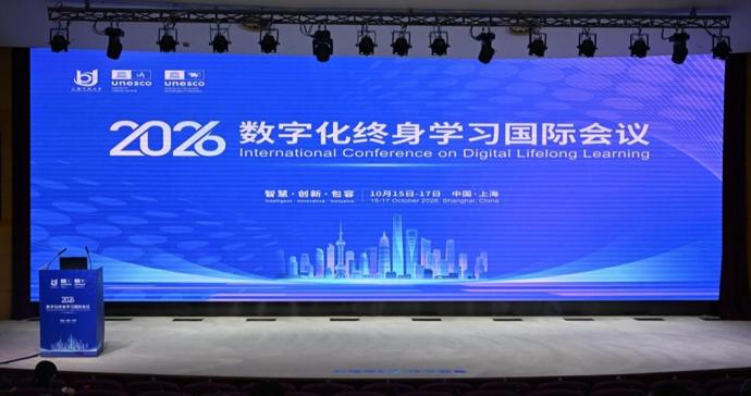 2026数字化终身学习国际会议在沪开幕,系列核心成果发布 2026数字化终身学习国际会议在沪开幕,系列核心成果发布