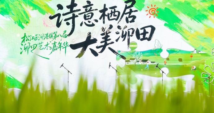 “乡遇云间绘新卷,大美泖田入画来”,第八届泖田艺术嘉年华启幕 “乡遇云间绘新卷,大美泖田入画来”,第八届泖田艺术嘉年华启幕