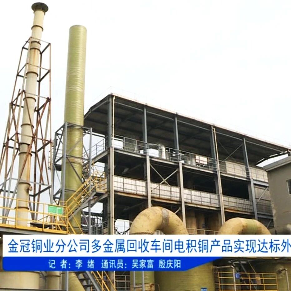 金冠铜业分公司多金属回收车间电积铜产品实现达标外销 金冠铜业分公司多金属回收车间电积铜产品实现达标外销