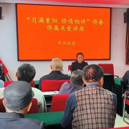 【幸福新邱】区侨联开展侨眷侨属关爱知识讲座 【幸福新邱】区侨联开展侨眷侨属关爱知识讲座