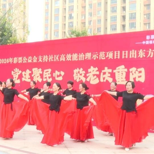 日出东方社区:阵地赋能敬老爱老 文化润民欢度重阳 日出东方社区:阵地赋能敬老爱老 文化润民欢度重阳