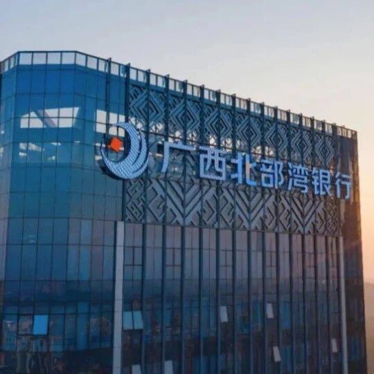 广西北部湾银行数字人民币2.0层系统测试项目采购结果公示