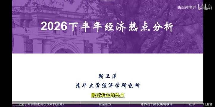 关于高校改革、公募基金新规、社保扩面及AI造富效应｜当前宏观经济形势与热点分析