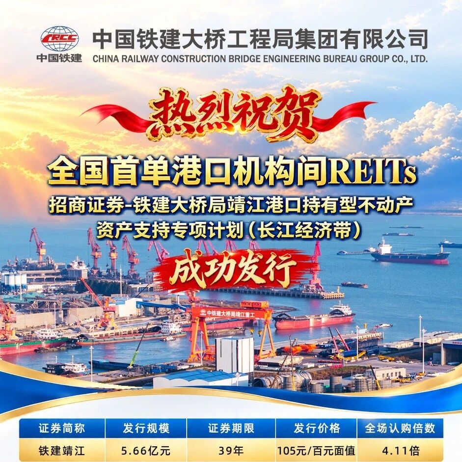 市场首单丨中国铁建大桥局港口资产机构间REITs成功发行! 市场首单丨中国铁建大桥局港口资产机构间REITs成功发行!