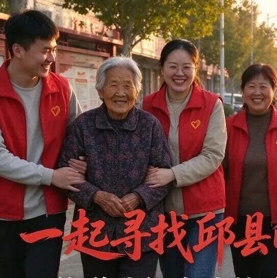 全城征集:凡人微光暖邱县!寻找身边好人好事 全城征集:凡人微光暖邱县!寻找身边好人好事