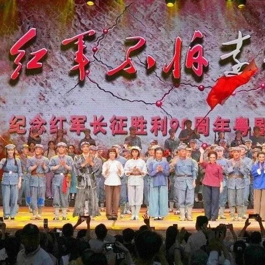 纪念长征胜利90周年粤剧晚会上演,铿锵粤韵艺术再现长征历程 纪念长征胜利90周年粤剧晚会上演,铿锵粤韵艺术再现长征历程