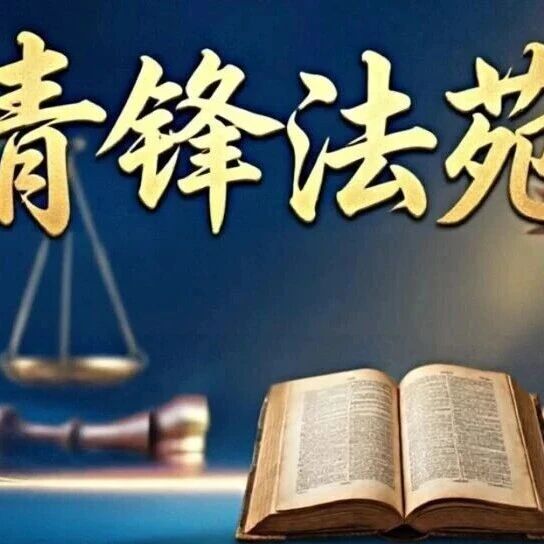 以数赋能 以表提质|“青锋法苑”第五期专题讲座开讲 以数赋能 以表提质|“青锋法苑”第五期专题讲座开讲