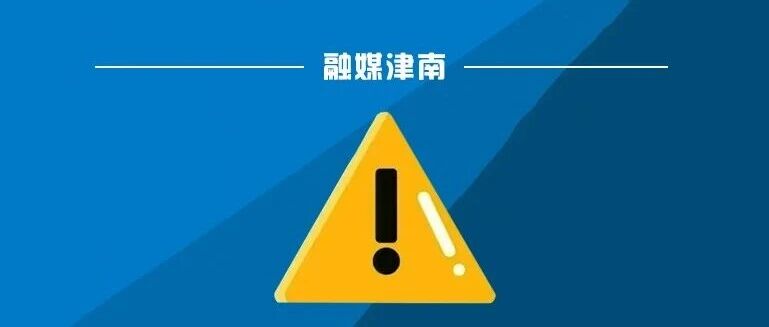 天津最新预警！